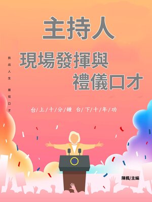 cover image of 主持人現場發揮與禮儀口才